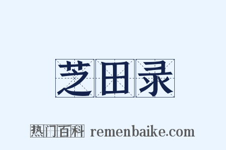 芝田录是什么意思的图片